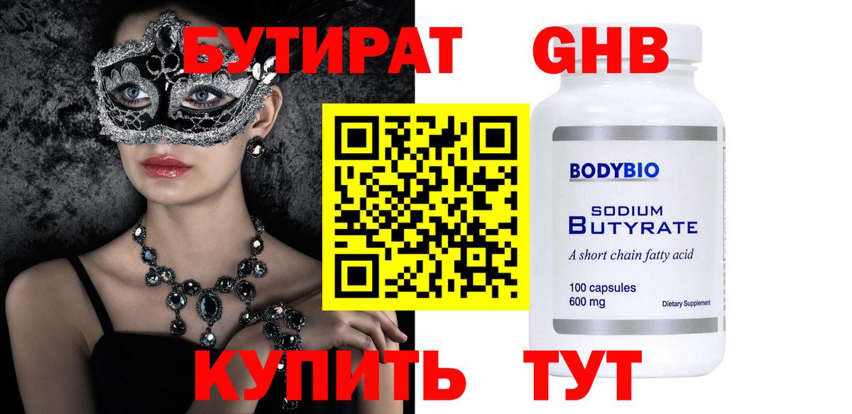 Бутират жидкий экстази  Вход с VPN  Шуя 