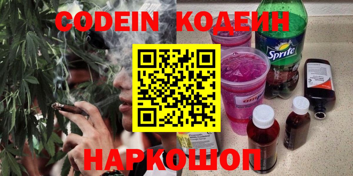Codein напиток Lean (лин)  Вход с VPN  Шуя  Кодеин Purple Drank 